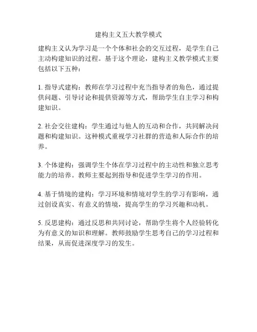 建构主义五大教学模式