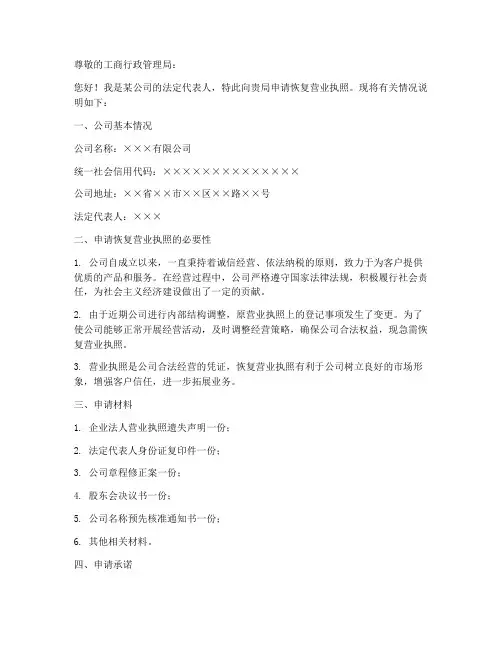 申请恢复营业执照申请书范本