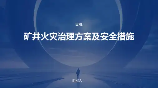 矿井火灾治理方案及安全措施