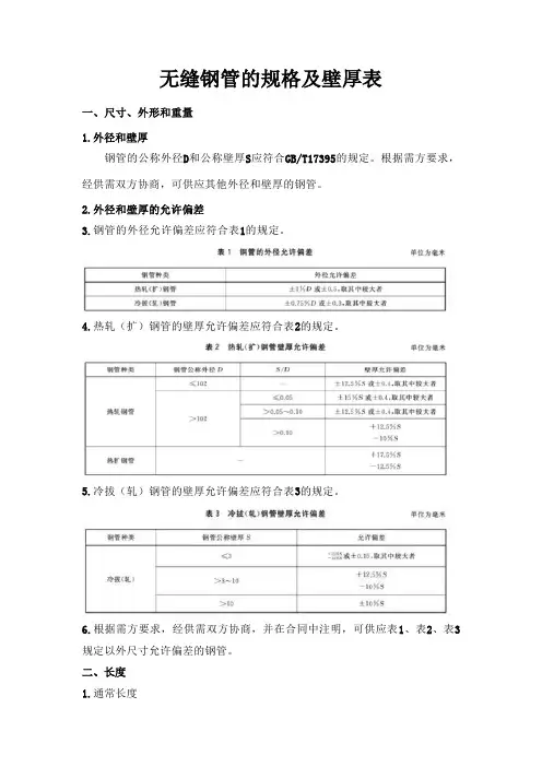 无缝钢管的规格及壁厚表