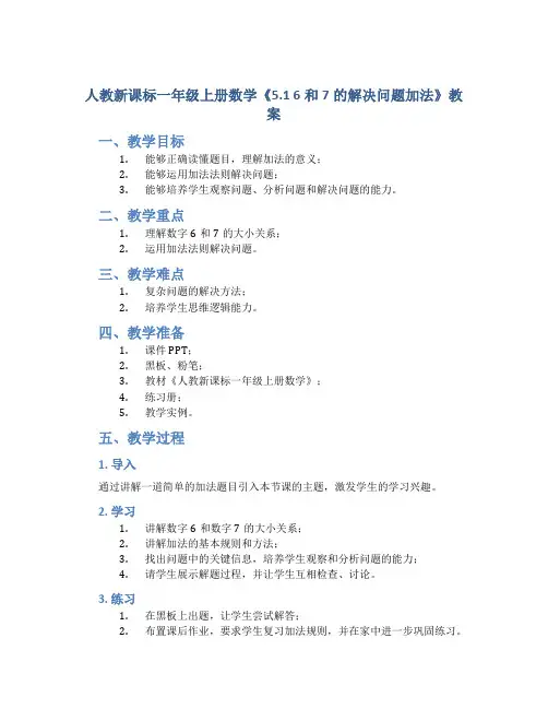 人教新课标一年级上册数学《5.1 6和7的解决问题加法》教案
