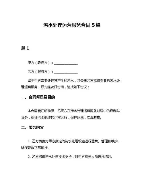 污水处理运营服务合同5篇