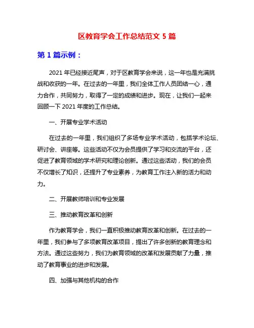 区教育学会工作总结范文5篇