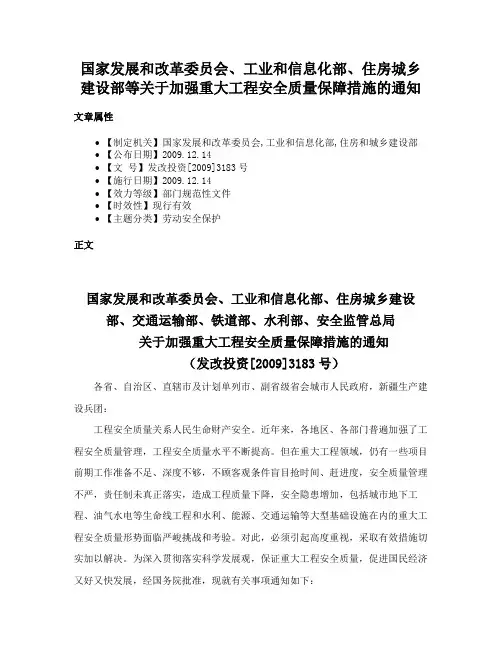 国家发展和改革委员会、工业和信息化部、住房城乡建设部等关于加强重大工程安全质量保障措施的通知