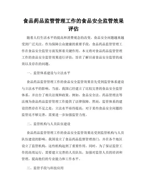 食品药品监管管理工作的食品安全监管效果评估