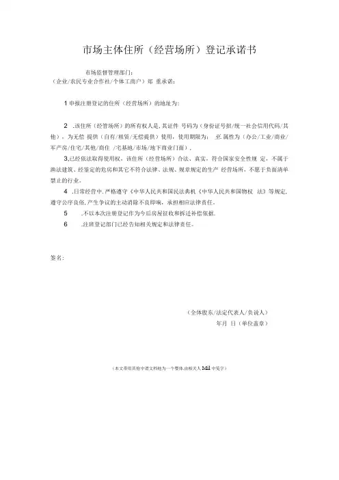 市场主体住所(经营场所)登记承诺书.docx
