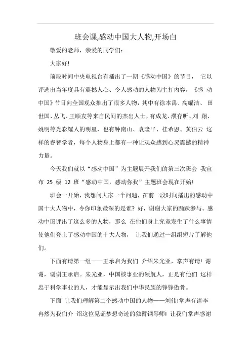 班会课,感动中国大人物,开场白