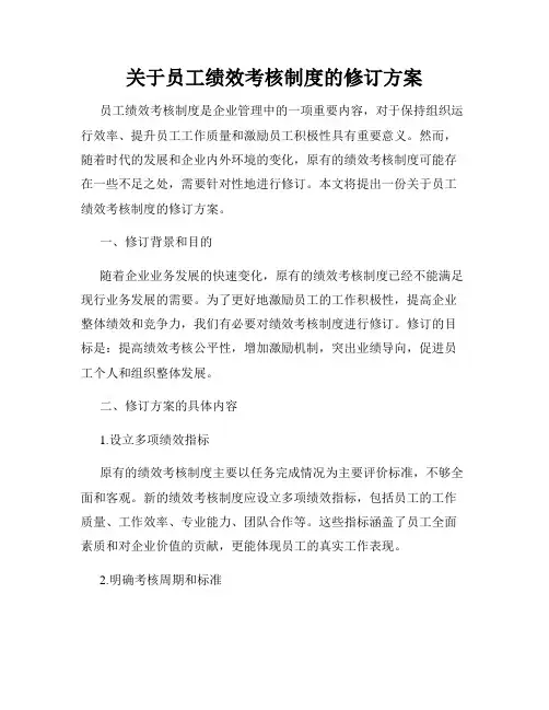 关于员工绩效考核制度的修订方案