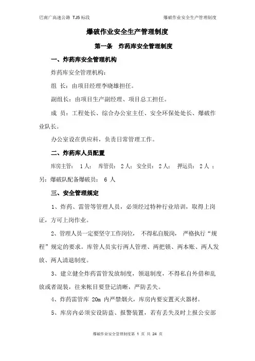 爆破作业安全生产管理制度