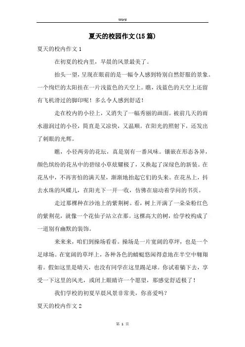 夏天的校园作文(15篇)