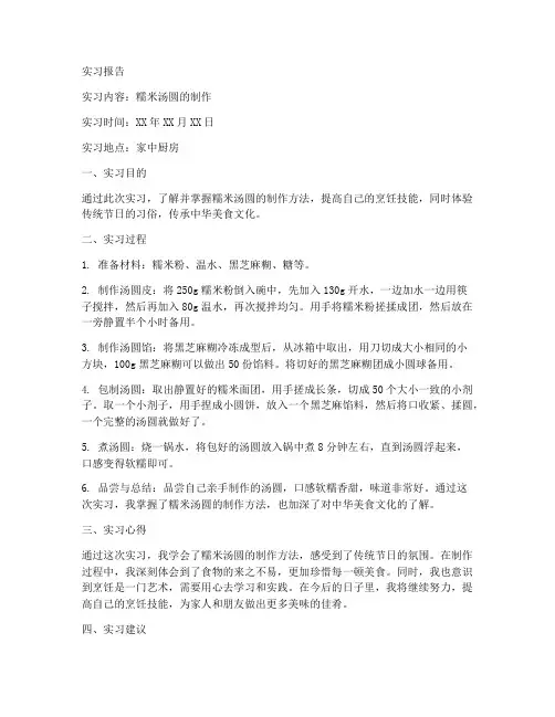 糯米汤圆的制作实习报告