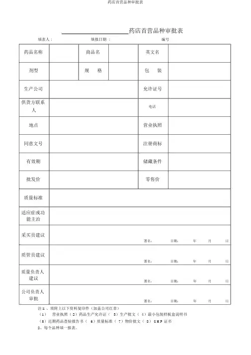 药店首营品种审批表