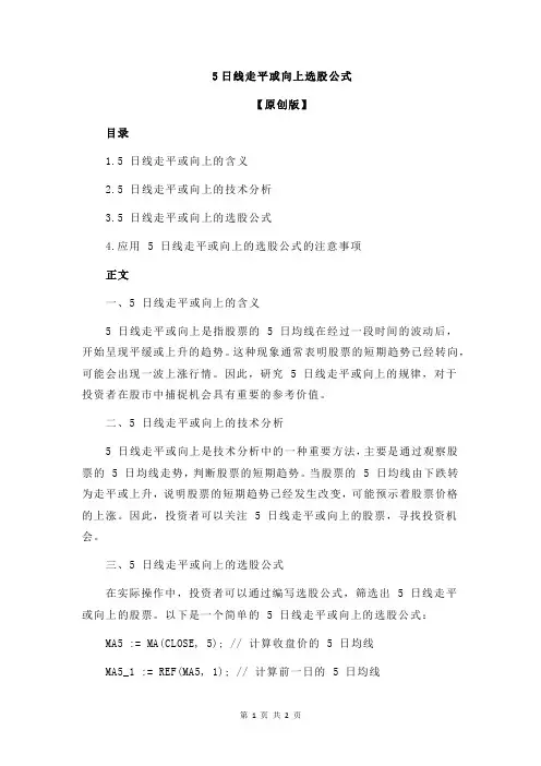 5日线走平或向上选股公式