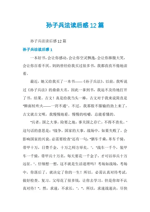 孙子兵法读后感12篇