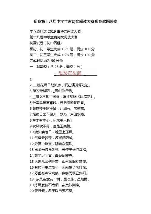 初赛第十八届中学生古诗文阅读大赛初赛试题答案