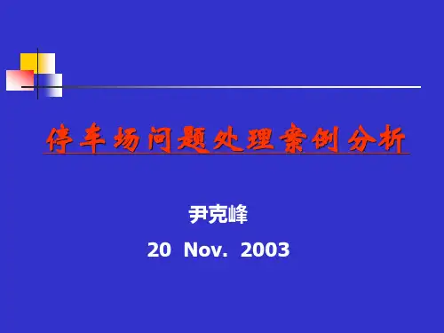 停车场问题处理案例分析