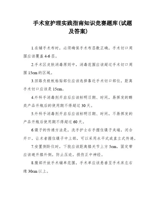手术室护理实践指南知识竞赛题库(试题及答案)