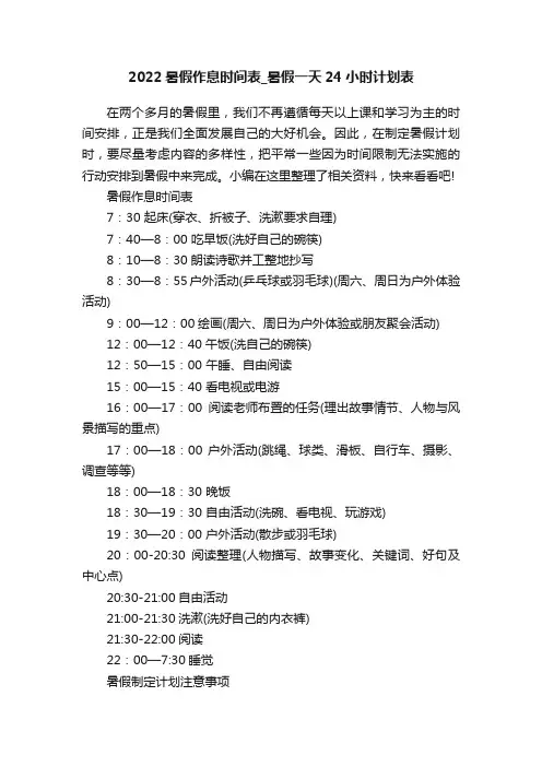 2022暑假作息时间表_暑假一天24小时计划表