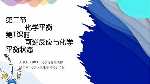 化学人教版(2019)选择性必修1 2.2.1可逆反应与化学平衡状态(共23张ppt)