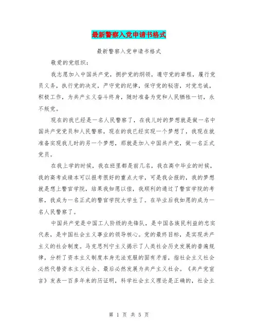 最新警察入党申请书格式