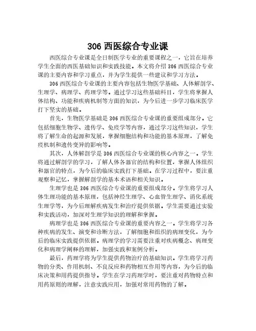 306西医综合专业课