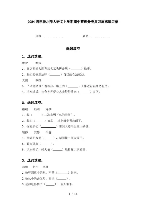 2024四年级北师大语文上学期期中整理分类复习周末练习单