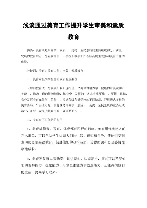 浅谈通过美育工作提升学生审美和素质教育