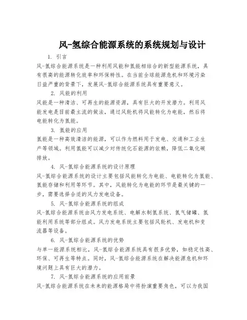 风-氢综合能源系统的系统规划与设计