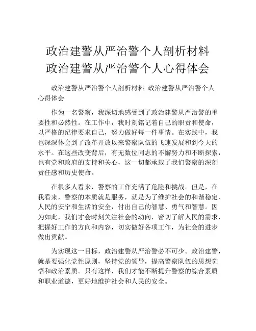 政治建警从严治警个人剖析材料 政治建警从严治警个人心得体会