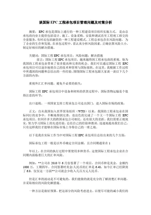 谈国际EPC工程承包项目管理问题及对策分析