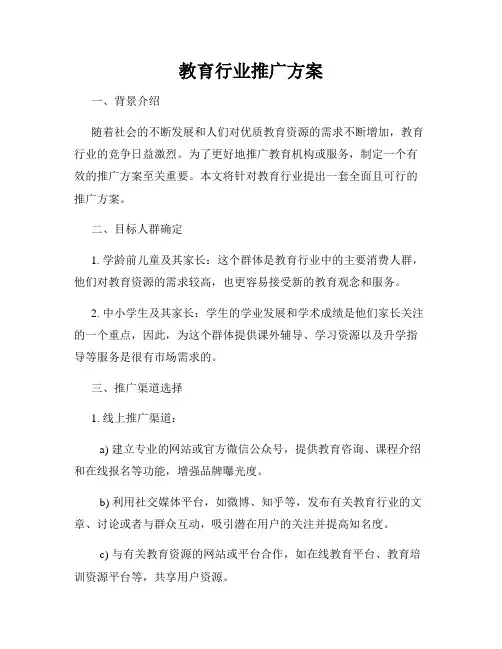 教育行业推广方案