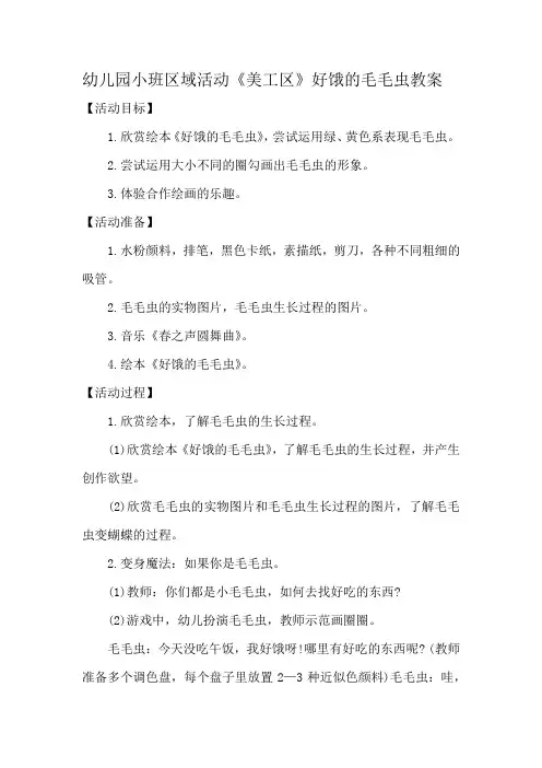 幼儿园小班区域活动《美工区》好饿的毛毛