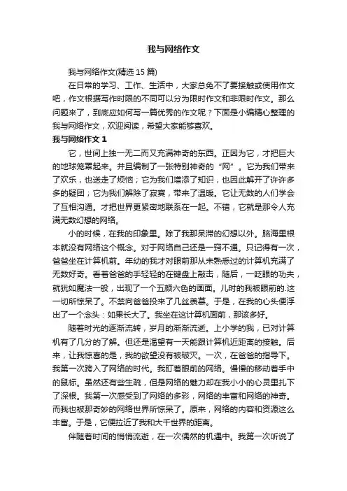 我与网络作文