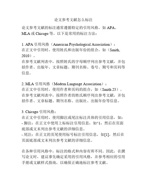 论文参考文献怎么标注