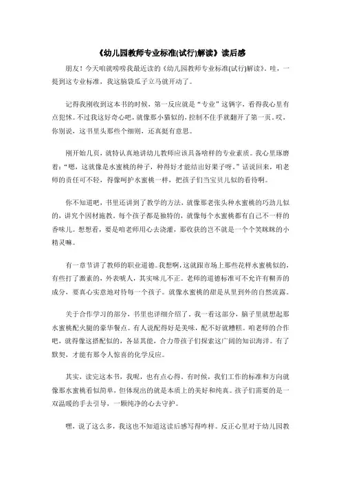 《幼儿园教师专业标准(试行)解读》读后感