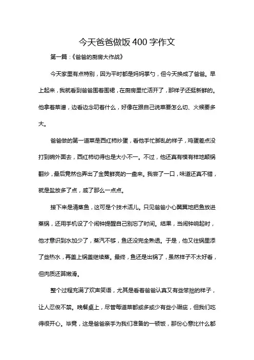 今天爸爸做饭400字作文