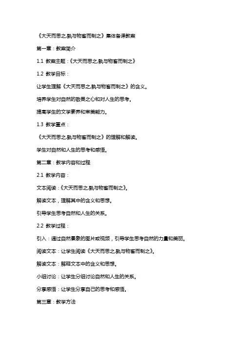 《大天而思之,孰与物畜而制之》集体备课教案