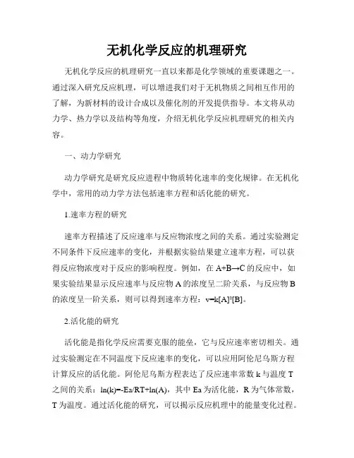 无机化学反应的机理研究