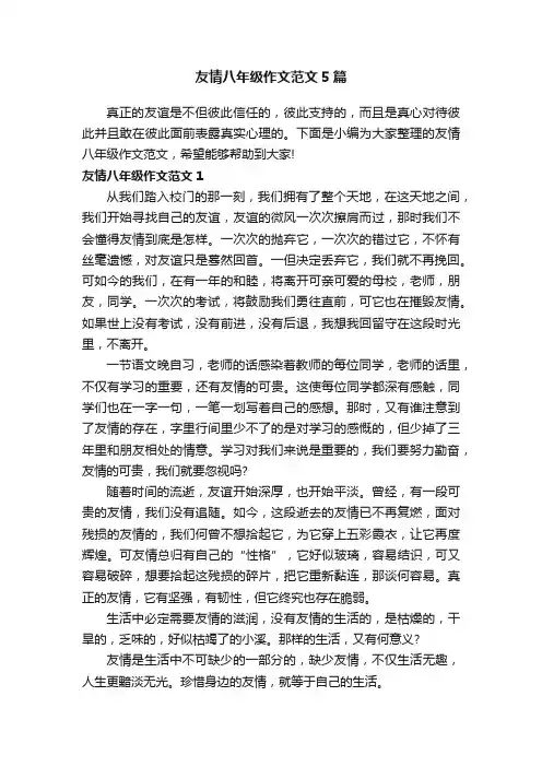 友情八年级作文范文5篇
