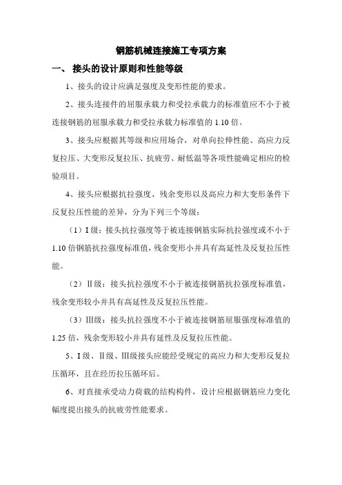 钢筋机械连接施工专项方案
