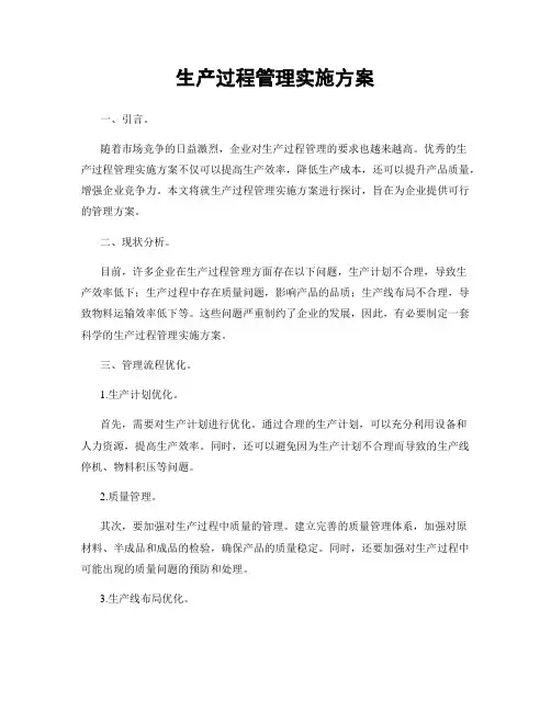 生产过程管理实施方案