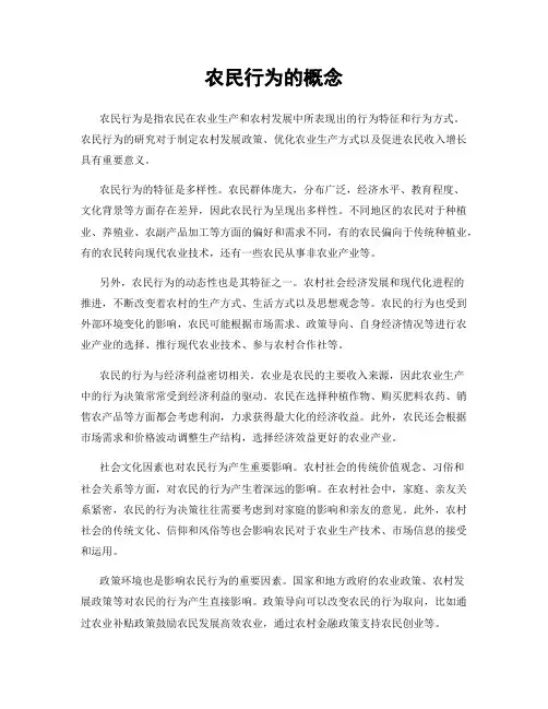 农民行为的概念
