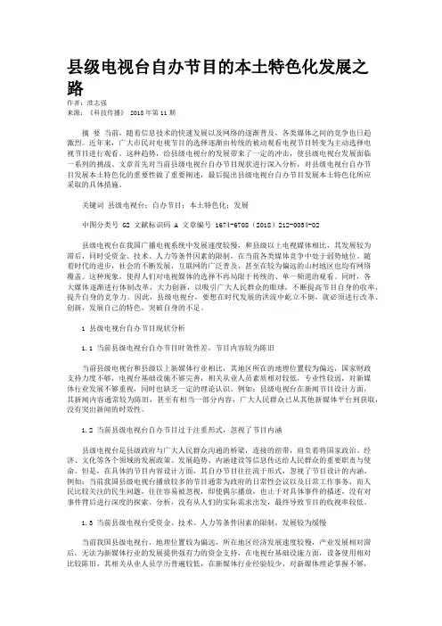 县级电视台自办节目的本土特色化发展之路