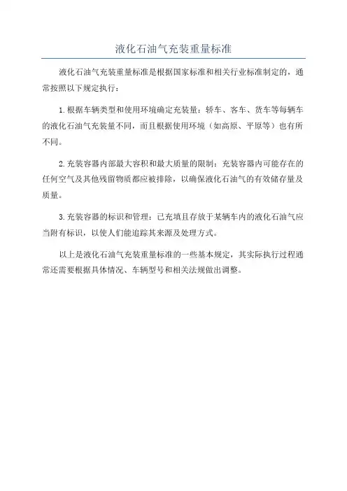 液化石油气充装重量标准