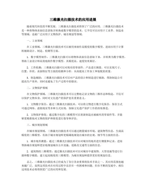 三维激光扫描技术的应用进展