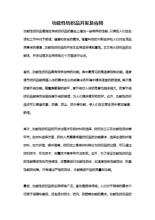 功能性纺织品开发及应用