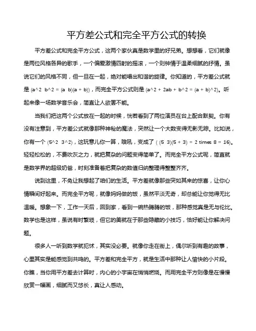 平方差公式和完全平方公式的转换