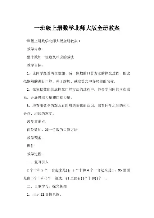 一年级上册数学北师大版全册教案