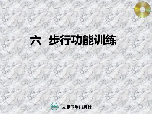 步行功能训练-康复班PPT课件