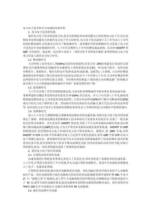 电力电子技术和开关电源的发展历程